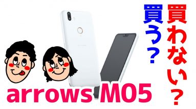 arrows M05の気になるスペックと価格は・・・！？買う？買わない？【富士通】【SIMフリースマホ】