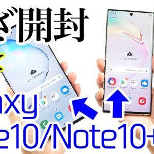 Galaxy Note10 / Note10+ 開封レビュー！デザイン・外観やサイズ感、アプリ起動速度をチェック！