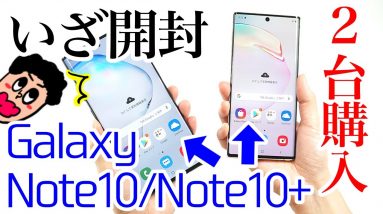 Galaxy Note10 / Note10+ 開封レビュー！デザイン・外観やサイズ感、アプリ起動速度をチェック！