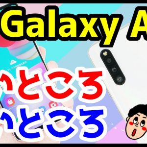 Galaxy A41を使って分かった良いところ・悪いところ【使用感レビュー】