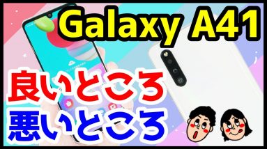 Galaxy A41を使って分かった良いところ・悪いところ【使用感レビュー】