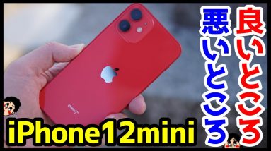 iPhone 12 miniを使って感じた良いところ・悪いところ！(メリット・デメリット)【使用感レビュー】