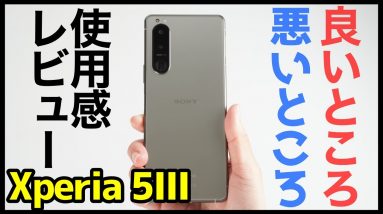 Xperia 5 IIIを使って感じた良いところ・悪いところ！使いやすさ・バッテリー持ちが最高！2021年ハイエンド5Gスマホで迷ったらコレ！？【使用感レビュー】