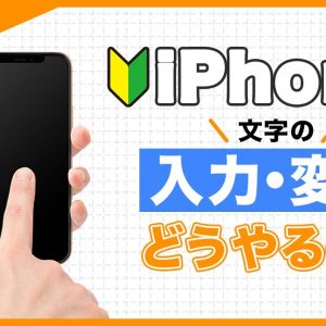 08🔰iPhoneで文字入力する方法・英語・数字・コピペ・絵文字・顔文字｜#iPhoneの使い方 #iPhone入門