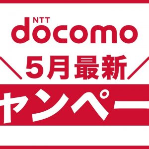 5月限定あり！ドコモの乗り換え・端末購入に使えるお得な割引キャンペーン