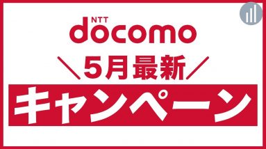 5月限定あり！ドコモの乗り換え・端末購入に使えるお得な割引キャンペーン