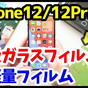 iPhone12 / 12Proにおすすめの高級ガラス・超軽量フィルム！ちえほん愛用ケースも紹介しちゃう！【DeFF】 【ミヤビックス】