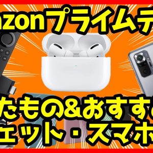 【まだ間に合う】Amazonプライムデーで買うべきおすすめガジェット・スマホ＆買ったもの！【感想】【2021年版】