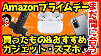 【まだ間に合う】Amazonプライムデーで買うべきおすすめガジェット・スマホ＆買ったもの！【感想】【2021年版】