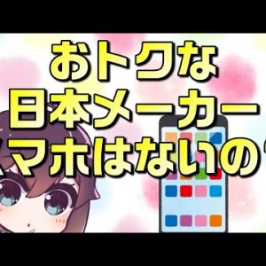 コスパが良いのは中国メーカーのスマホのみ？