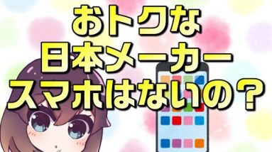 コスパが良いのは中国メーカーのスマホのみ？