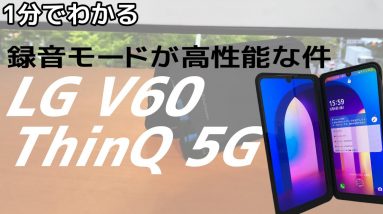 1分でわかるLG V60 ThinQ 5Gの録音レコーダーの性能の高さ！