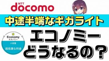 docomo（ドコモ）のエコノミーはどうなるの？