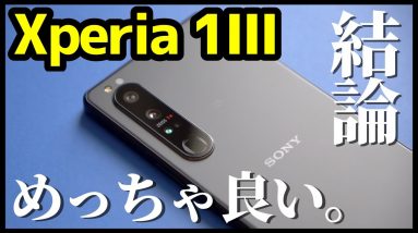 Xperia 1 IIIはデザイン・カメラ・スピーカーどれをとっても最高だった！1ヶ月使って感じた良いところ・悪いところ【本音レビュー】