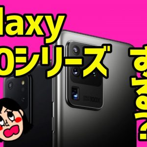 【Galaxy S20 Ultraがスゲェ！】5G対応S20シリーズの価格やスペックを解説！ガラケーのような縦折りスマホ「Galaxy Z Flip」も登場！