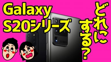 【Galaxy S20 Ultraがスゲェ！】5G対応S20シリーズの価格やスペックを解説！ガラケーのような縦折りスマホ「Galaxy Z Flip」も登場！