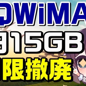 時代に合わない通信速度制限ルールが緩和された件（UQWiMAX）【レビュー動画は概要欄参照】