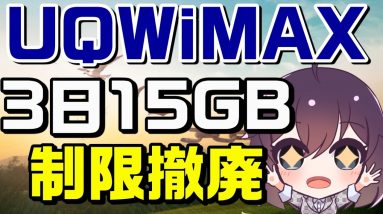 時代に合わない通信速度制限ルールが緩和された件（UQWiMAX）【レビュー動画は概要欄参照】