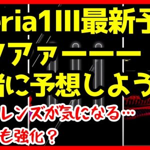 Xperia 1 IIIの最新予告動画キタァァァーーーー！一緒に予想しよう！カメラ周りが気になる・・・！