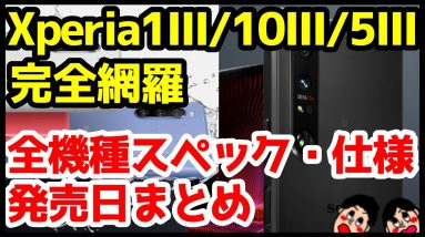 【待望】Xperia 1 III / 10 III / 5 III発表キタァァァーー！わかりやすく全機種スペック仕様を徹底解説【価格】【発売日】【感想】