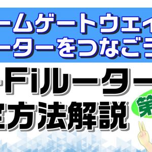 【概要欄補足あり】【Wi-Fiルーター設定の基礎知識】ブリッジモード・アクセスポイントモードを知ろう【第２弾】