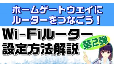 【概要欄補足あり】【Wi-Fiルーター設定の基礎知識】ブリッジモード・アクセスポイントモードを知ろう【第２弾】