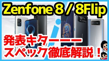 【比較】Zenfone 8 /  8 Flip発表キタァァァーー！わかりやすく全機種スペック仕様を徹底解説【価格】【感想】【ASUS】