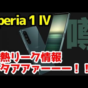 Xperia 1 IVの激熱リーク情報キタァァーー！コレ買いまーすｗｗｗｗ【噂】