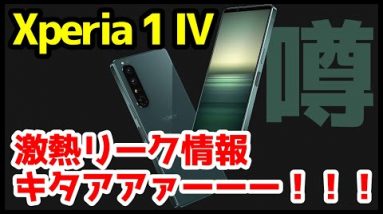 Xperia 1 IVの激熱リーク情報キタァァーー！コレ買いまーすｗｗｗｗ【噂】