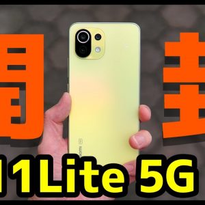 【最強ミドル】Mi 11 Lite 5G 開封レビュー！デザイン・カメラ・スピーカー・動作・ベンチマークを実機検証！2021年コスパモンスター爆誕！【Xiaomi】