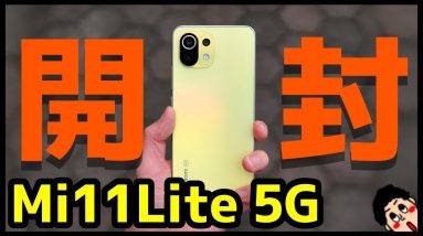 【最強ミドル】Mi 11 Lite 5G 開封レビュー！デザイン・カメラ・スピーカー・動作・ベンチマークを実機検証！2021年コスパモンスター爆誕！【Xiaomi】