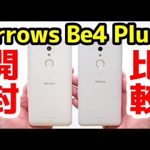 【国産スマホ】arrows Be4 Plus 開封レビュー！デザイン・カメラ・スピーカー・動作・ベンチマークを実機検証！arrows Be4から何が変わった？【比較】【感想】