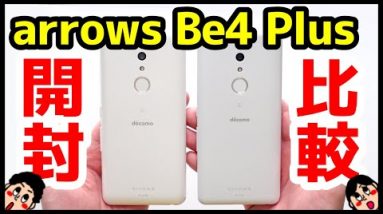 【国産スマホ】arrows Be4 Plus 開封レビュー！デザイン・カメラ・スピーカー・動作・ベンチマークを実機検証！arrows Be4から何が変わった？【比較】【感想】