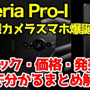 【3分でわかる】Xperia PRO-Iキタァァーー！超ド変態カメラスマホ爆誕！スペック・価格・発売日まとめて解説！