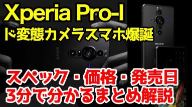 【3分でわかる】Xperia PRO-Iキタァァーー！超ド変態カメラスマホ爆誕！スペック・価格・発売日まとめて解説！