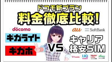 【ドコモ新料金プラン】au,ソフトバンク,格安SIMの料金徹底比較【乗換検討中の方必見】