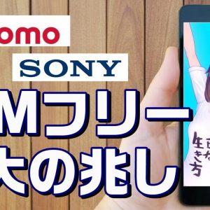 SIMフリーが拡大！？　NTTdocomo（ドコモ）のSIMロック即時解除手続きの自動化＆SONY Xperia（ソニーエクスペリア）SIMフリー本格展開へ