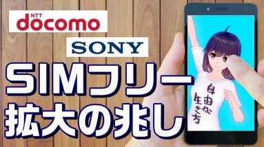 SIMフリーが拡大！？　NTTdocomo（ドコモ）のSIMロック即時解除手続きの自動化＆SONY Xperia（ソニーエクスペリア）SIMフリー本格展開へ