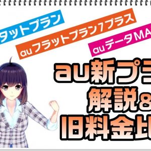 【au新料金プラン 新auピタットプラン/auフラットプラン７プラス/auデータMAXプラン】複雑すぎる新プランを分かりやすく解説＆旧料金プラン比較