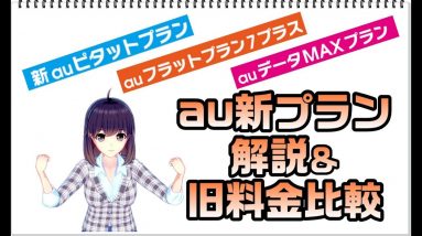 【au新料金プラン 新auピタットプラン/auフラットプラン７プラス/auデータMAXプラン】複雑すぎる新プランを分かりやすく解説＆旧料金プラン比較