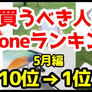 今買うべきおすすめiPhone人気機種ランキング1位〜10位【2020年5月編】