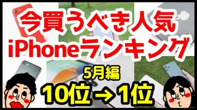 今買うべきおすすめiPhone人気機種ランキング1位〜10位【2020年5月編】