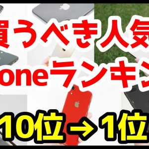 今買うべきおすすめiPhone人気機種ランキング1位〜10位【2020年3月版】