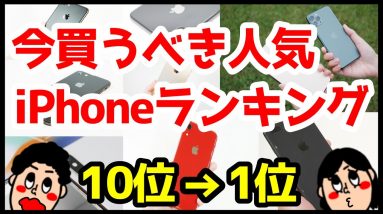 今買うべきおすすめiPhone人気機種ランキング1位〜10位【2020年3月版】