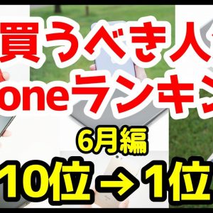 今買うべきおすすめiPhone人気機種ランキング1位〜10位【2020年6月編】【コスパ最強】