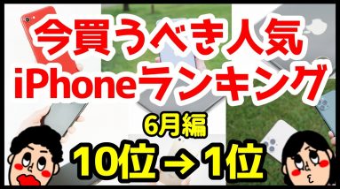 今買うべきおすすめiPhone人気機種ランキング1位〜10位【2020年6月編】【コスパ最強】