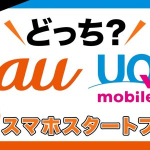 【3GB＋5分通話で990円～】auの新プラン解説 & UQモバイルと比較