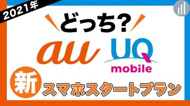 【3GB＋5分通話で990円～】auの新プラン解説 & UQモバイルと比較