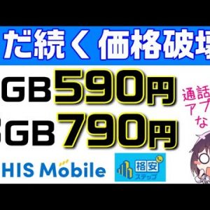 【業界最安クラス＆通話アプリ不要】3GB以下に注目のHISモバイル「格安ステップ」解説