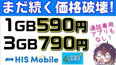 【業界最安クラス＆通話アプリ不要】3GB以下に注目のHISモバイル「格安ステップ」解説